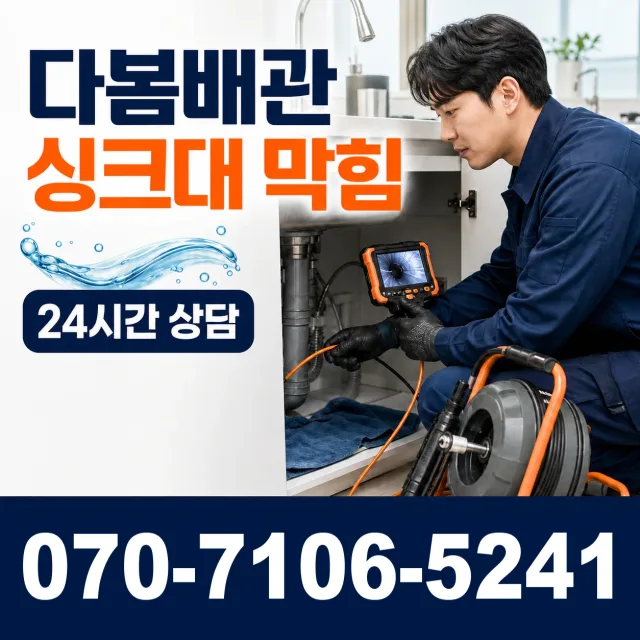 경남 창원시 의창구 봉림동 배수관청소 상담 이미지 1