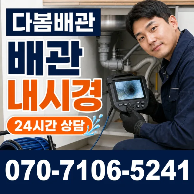 경남 창원시 의창구 봉림동 배수관청소 상담 이미지 3