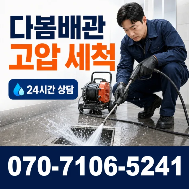 경남 창원시 의창구 봉림동 배수관청소 상담 이미지 4
