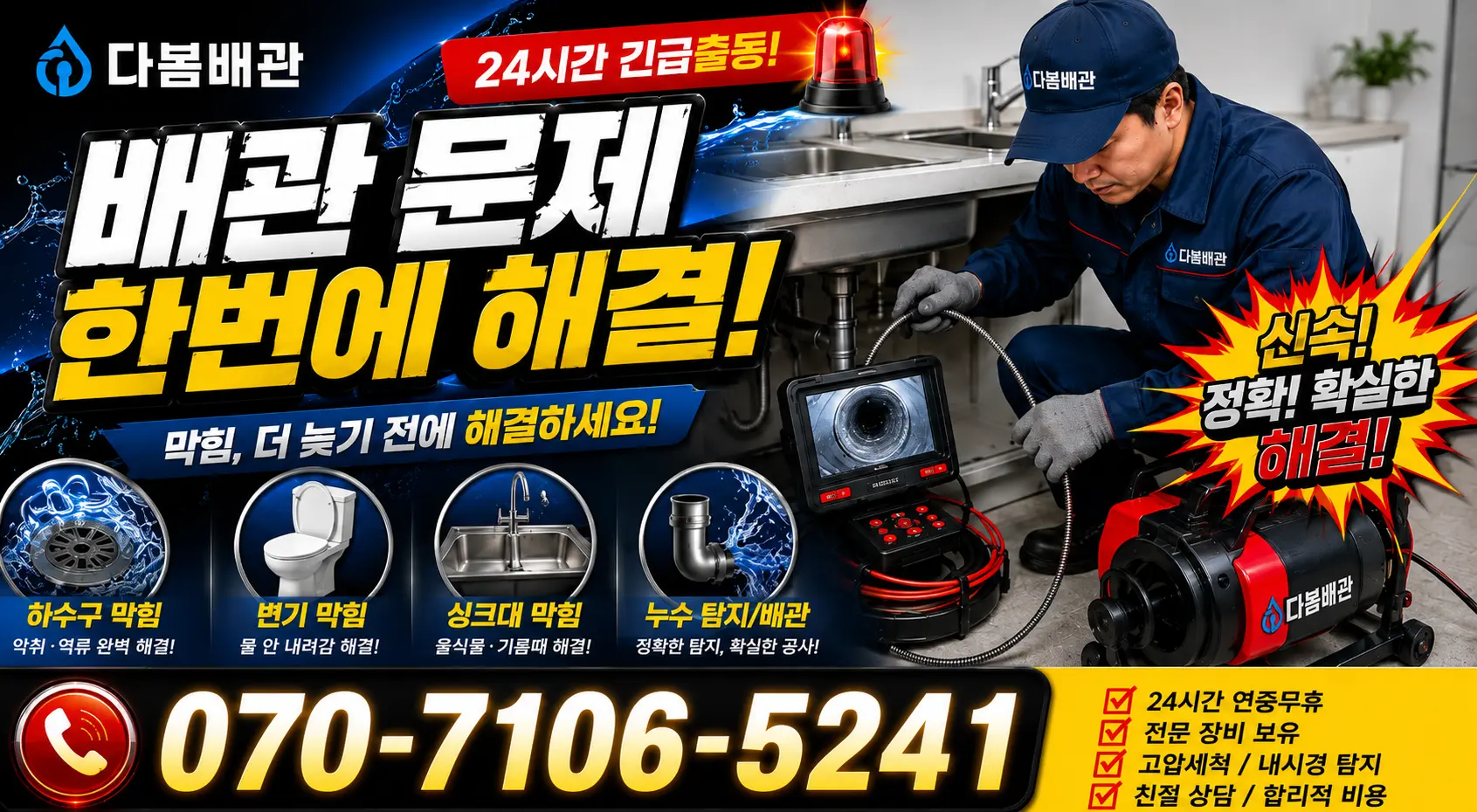 경남 창원시 의창구 봉림동 배수관청소 24시간 긴급출동 상담 안내